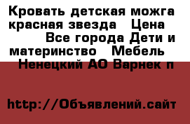 Кровать детская можга красная звезда › Цена ­ 2 000 - Все города Дети и материнство » Мебель   . Ненецкий АО,Варнек п.